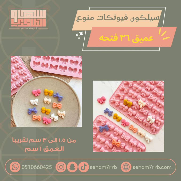 سيلكون منوع فيونكات عميق ٣٦ فتحة