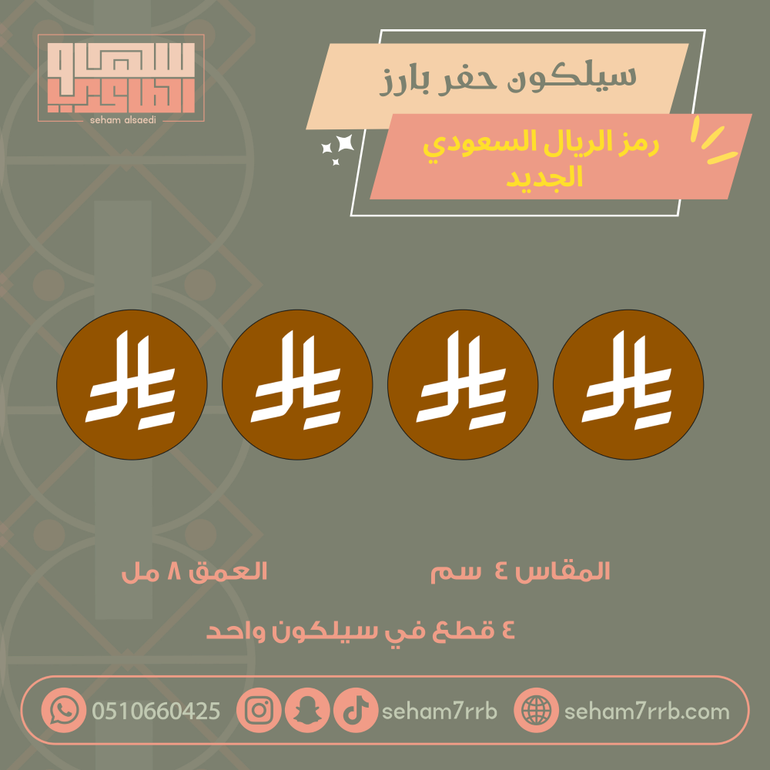 سيلكون حفر بارز رمز الريال السعودي ٤  سم ٤ فتحة