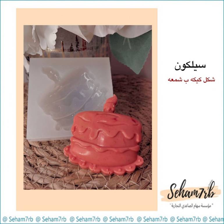 سيلكون ميني كيكه