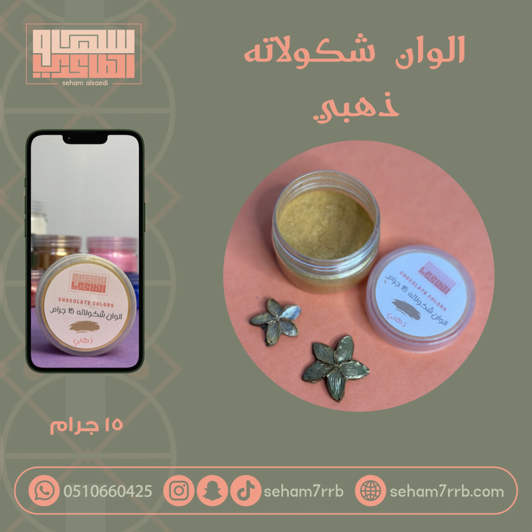 الوان شكولاته - ذهبي