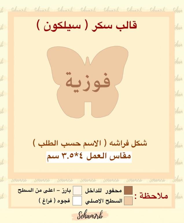 سيلكون سكر فراشه ( بالاسم )