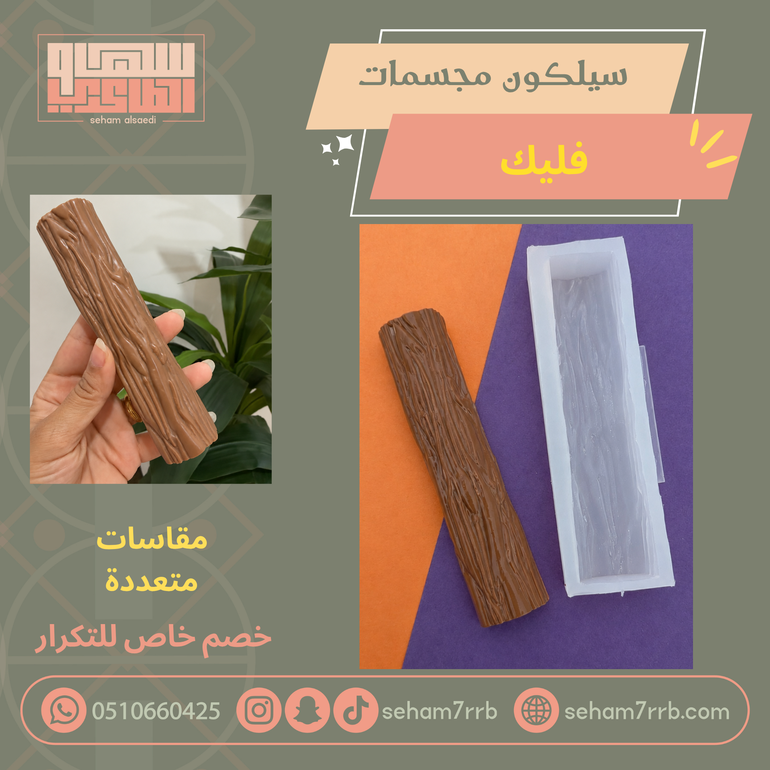 سيلكون مجسم شكولاته الفليك