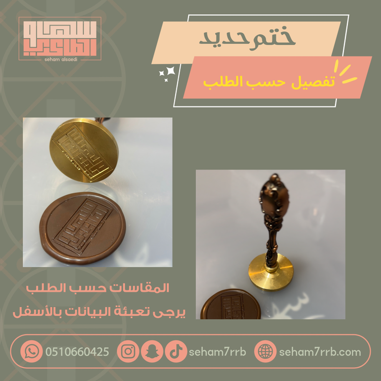 ختم نحاس ( تفصيل حسب الطلب ) التنفيذ 16  يوم