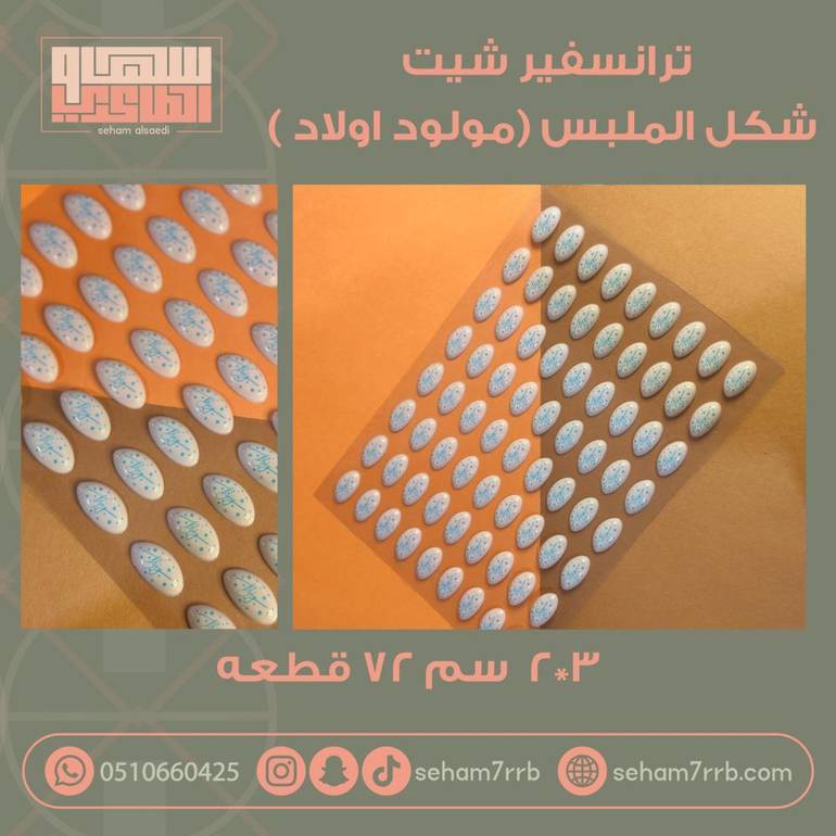 ترانسفير شيت شكل الملبس مولود اولاد