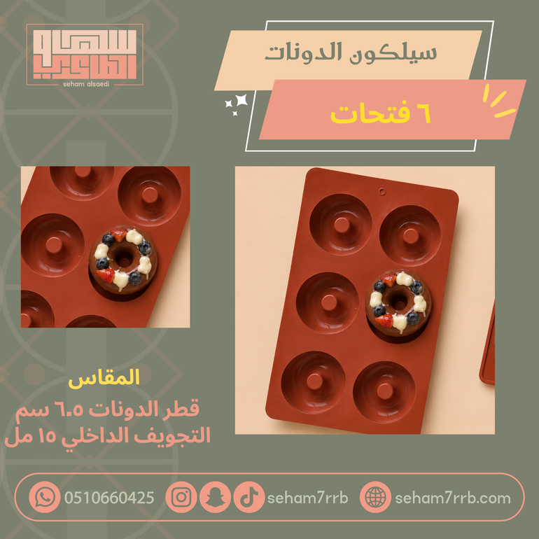 سيلكون دونات 6 فتحات 6.5 سم