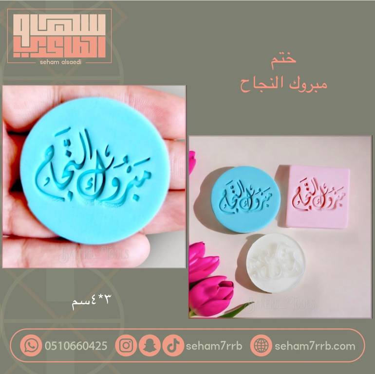 ختم مبروك النجاح