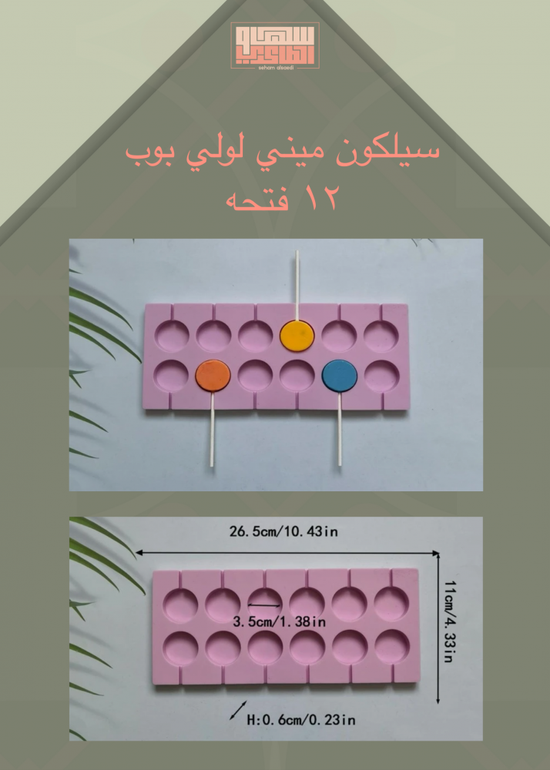 سيلكون ميني لولي بوب ١٢  فتحه ٣.٥ سم