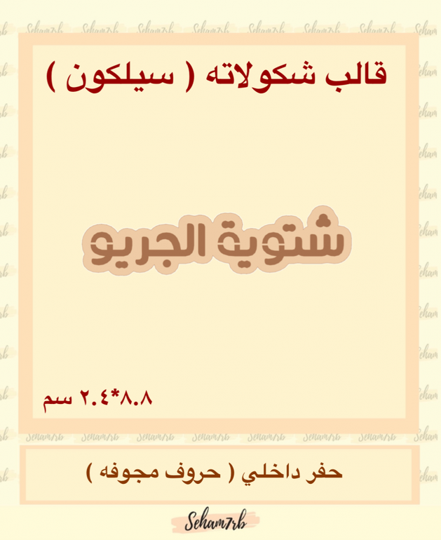 سيلكون - شتوية الجريو