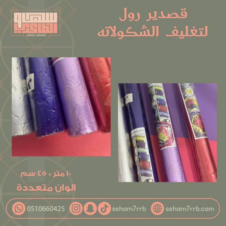 قصدير رول تغليف شكولاته - الوان متعددة