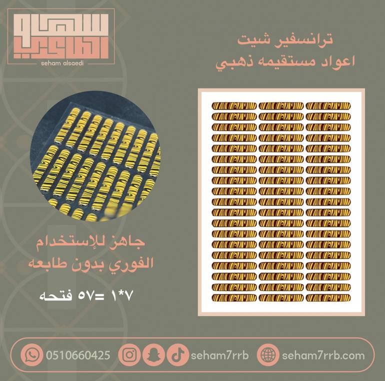 ترانسفير اعواد مستقيمه ذهبي 57 قطعه