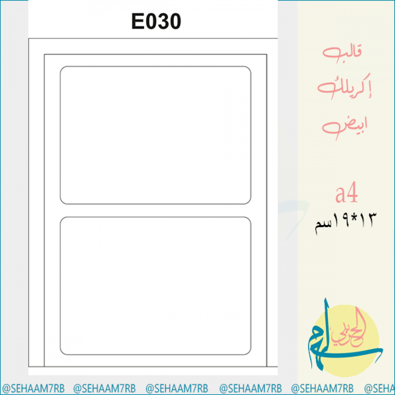 قالب اكريلك E030