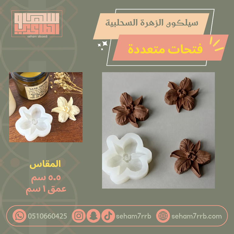 سيلكون الزهرة السحلبية