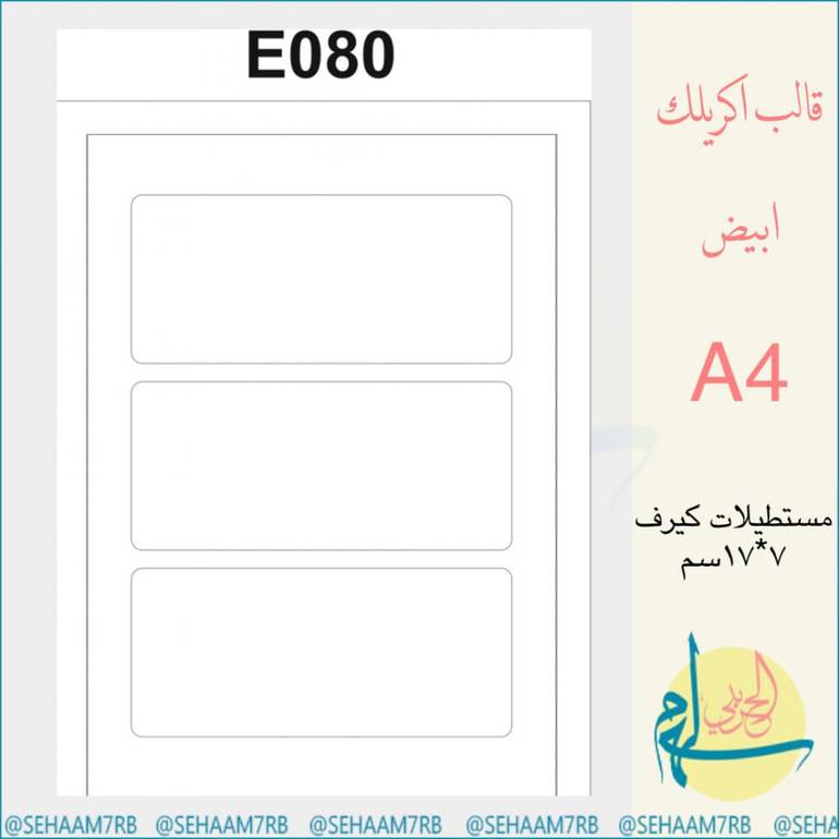 اكريلك E080