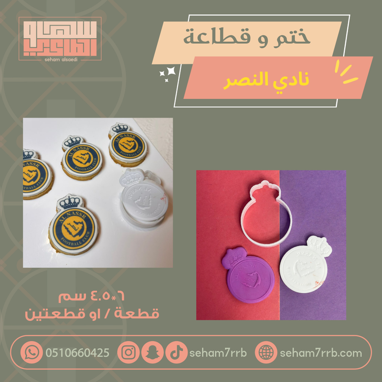 ختم وقطاعة نادي النصر
