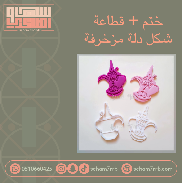ختم+ قطاعة دلة مزخرفة