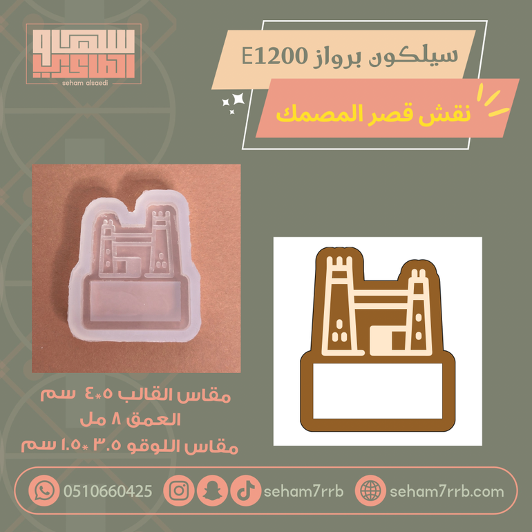 سيلكون برواز  E1200 نقش قصر المصمك