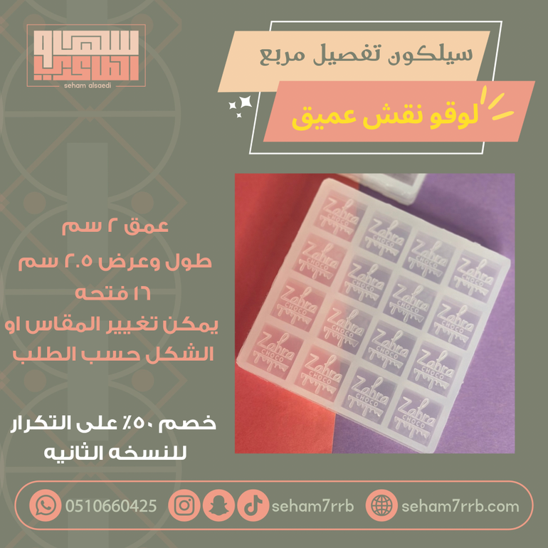 سيلكون تفصيل مربع لوقو نقش عميق