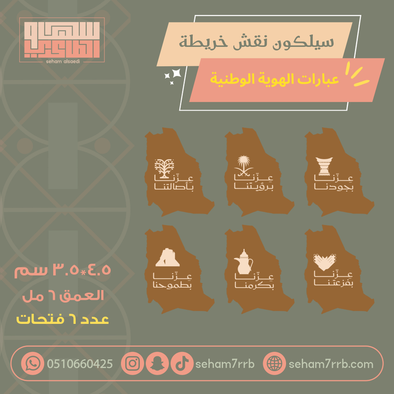 سيلكون نقش خريطة عبارات الهوية الوطنية ٦ فتحات