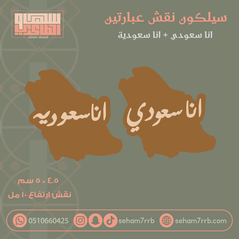 سيلكون نقش ب فتحتين انا سعودي + انا سعودية