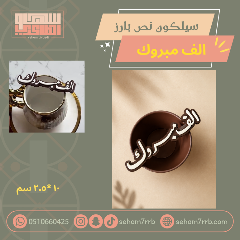 الف مبروك سيلكون نص بارز