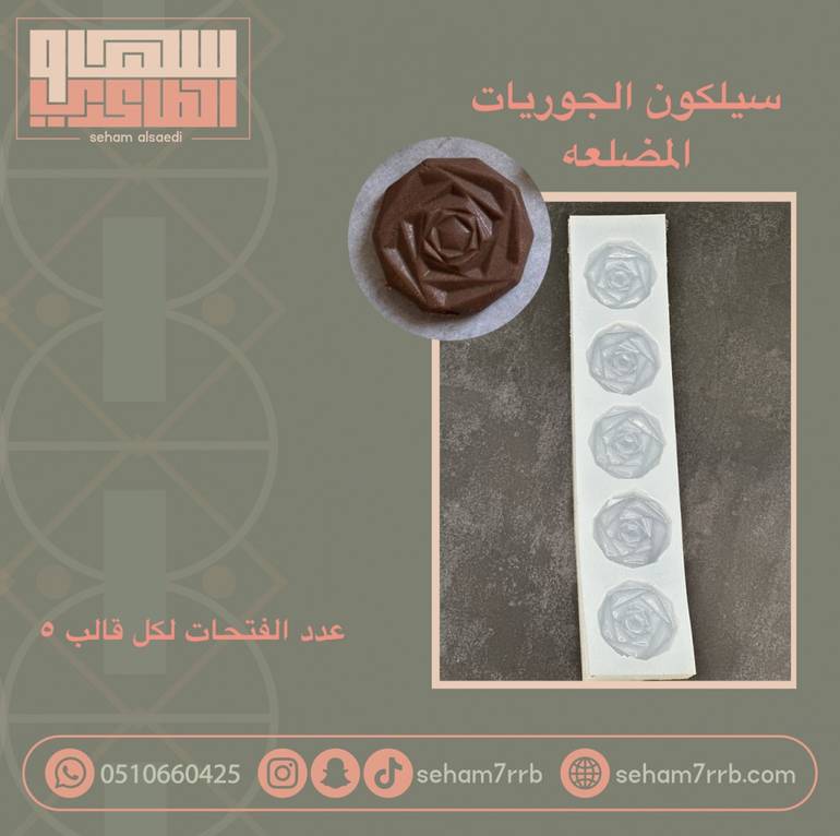 سيلكون الجوريات المضلعه 5 فتحات
