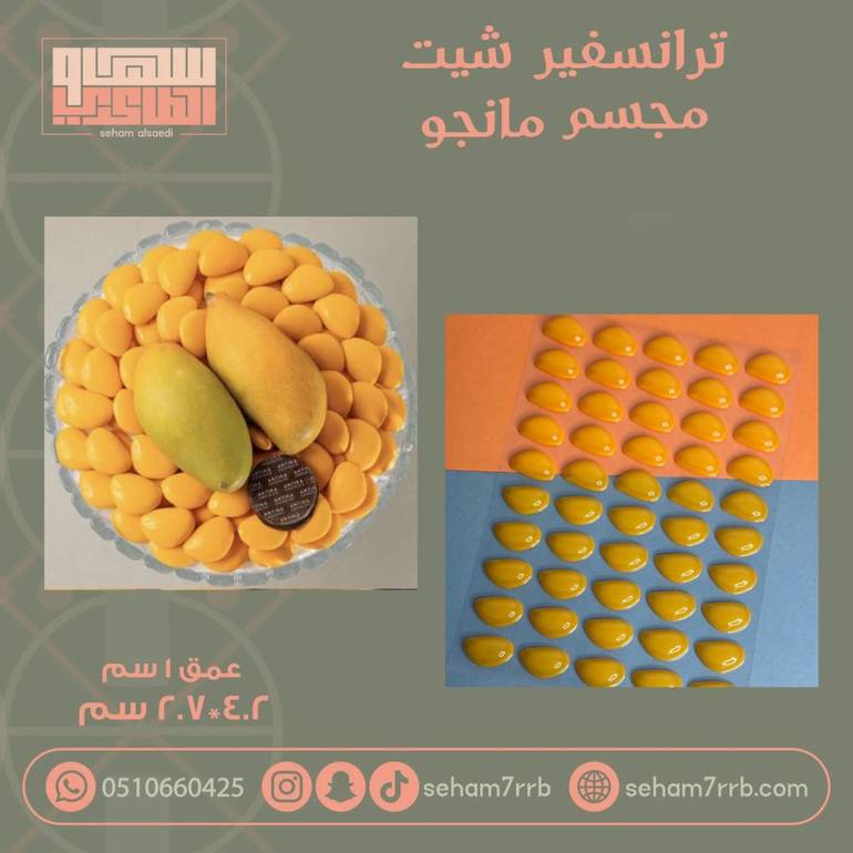 ترانسفير شيت مجسم مانجو