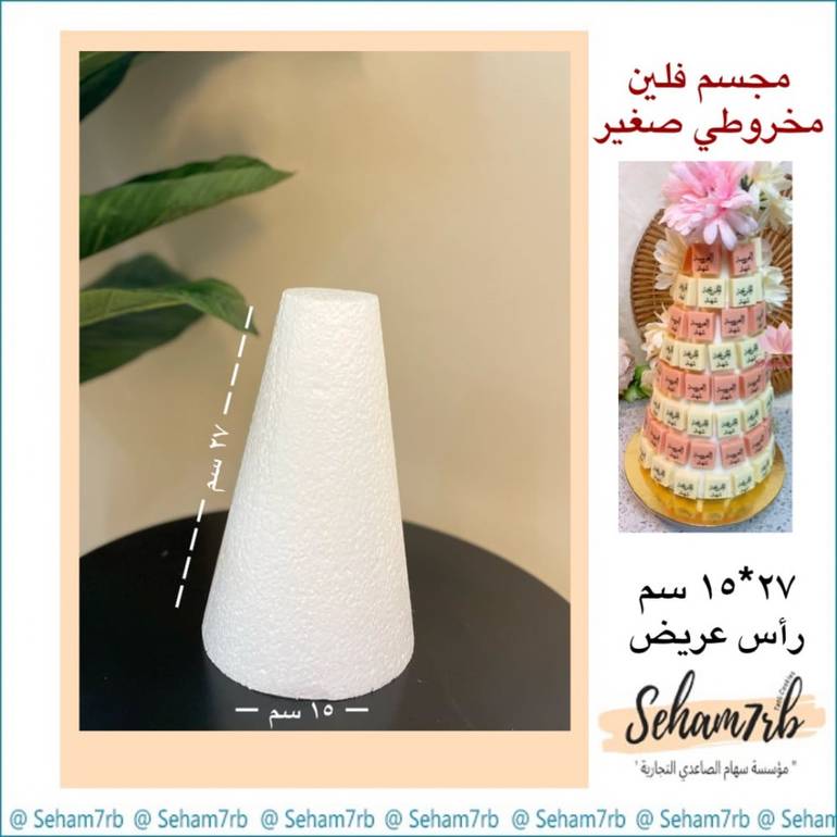 فلين مخروطي قاعده ١٥ ارتفاع ٢٧ مشطوف الرأس
