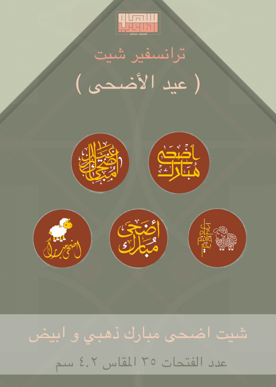 شيت اضحى مبارك ذهبي وابيض