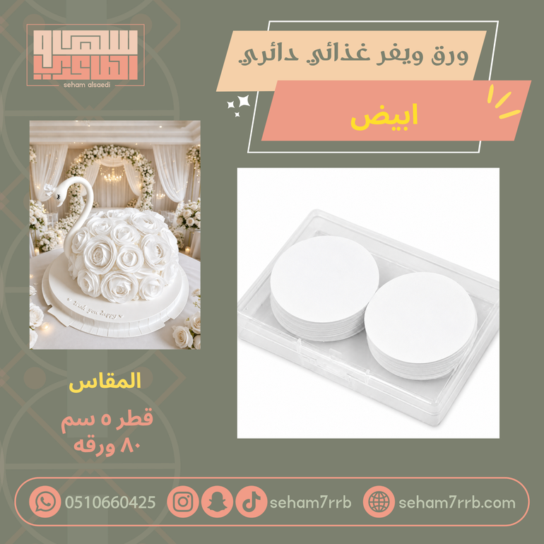 ورق ويفر غذائي لون ابيض