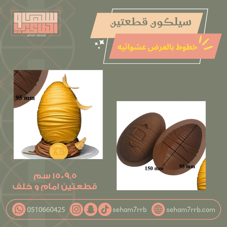 سيلكون بيضة قطعتين خطوط بالعرض عشوائية