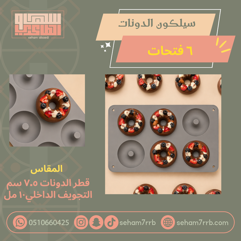سيلكون دونات 6 فتحات 7.5 سم