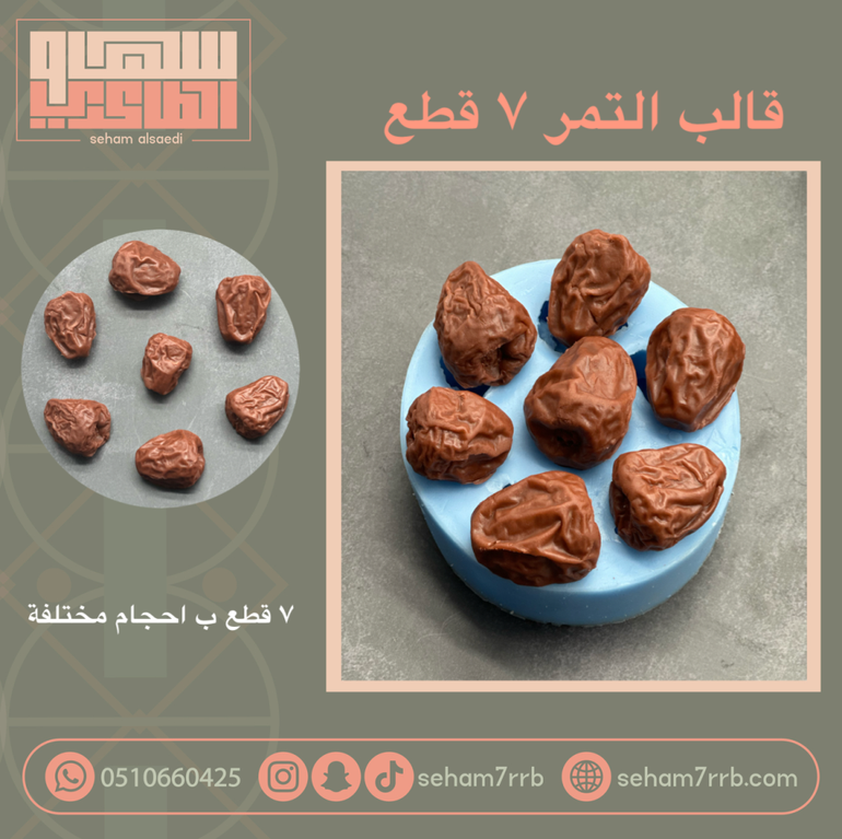 قالب التمر 7 فتحات