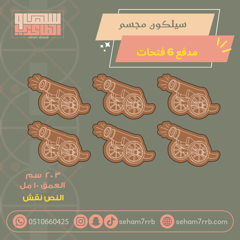 سيلكون مجسم مدفع ٦ فتحات نقش