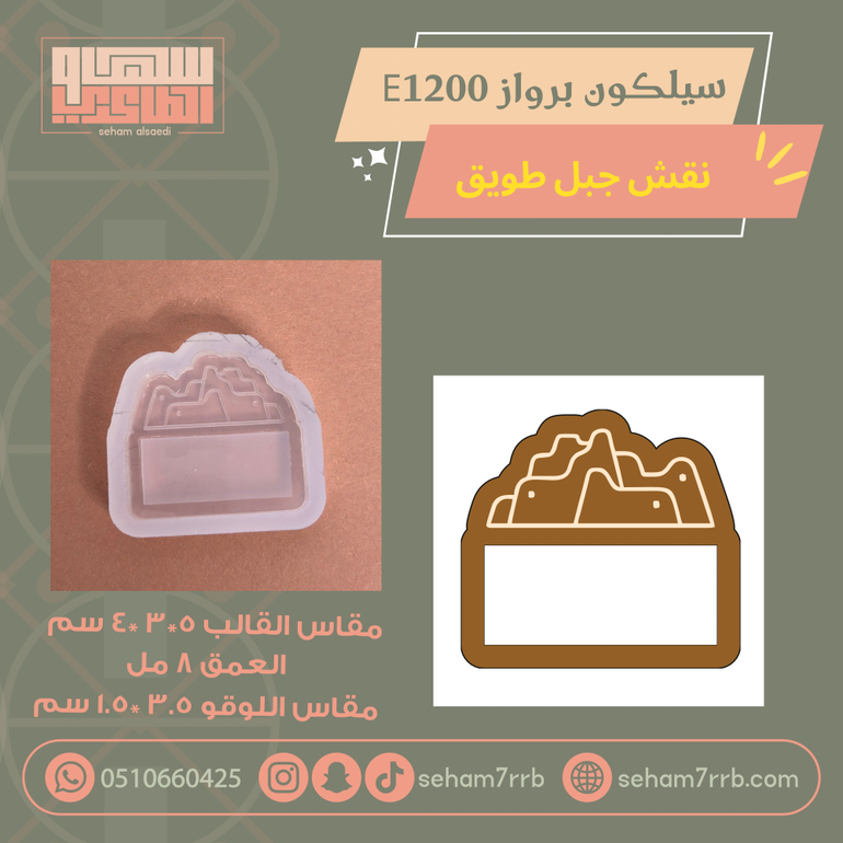 سيلكون برواز  E1200 نقش جبل طويق