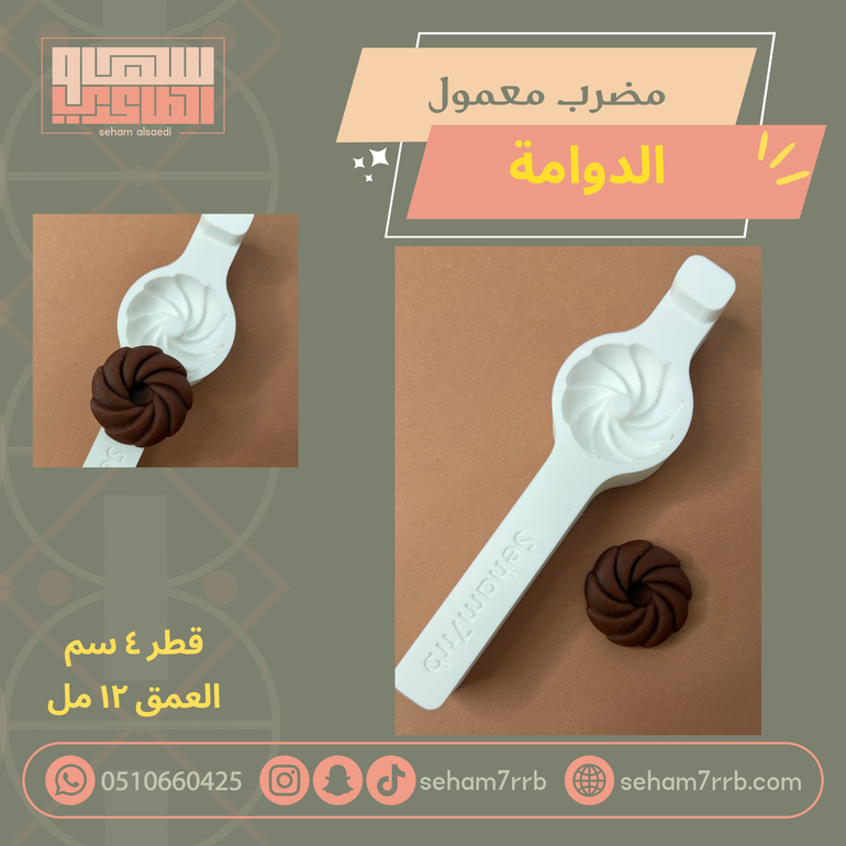 مضرب معمول الدوامه