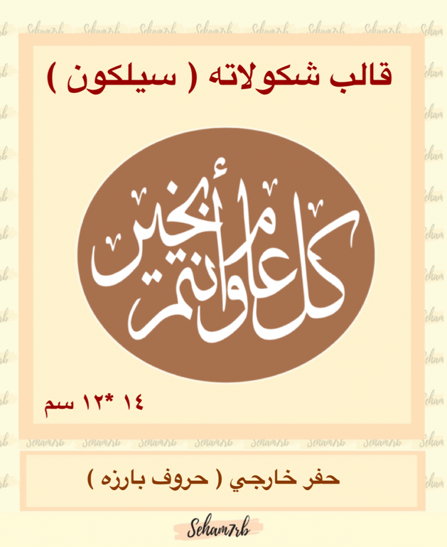 حفر بيضاوي مخطوطه كل عام وانتم بخير كبير