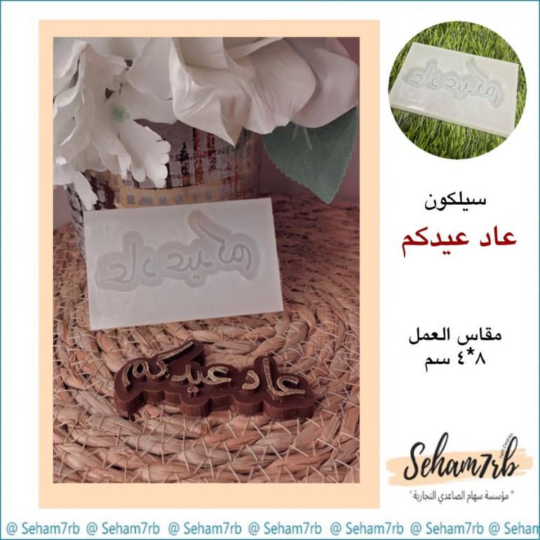 عاد عيدكم 8*4 سم