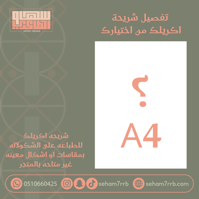 تفصيل شريحة اكريلك A4  من اختيارك