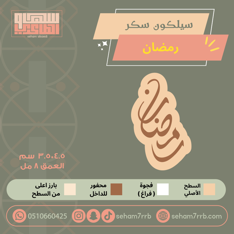 سيلكون سكر رمضان