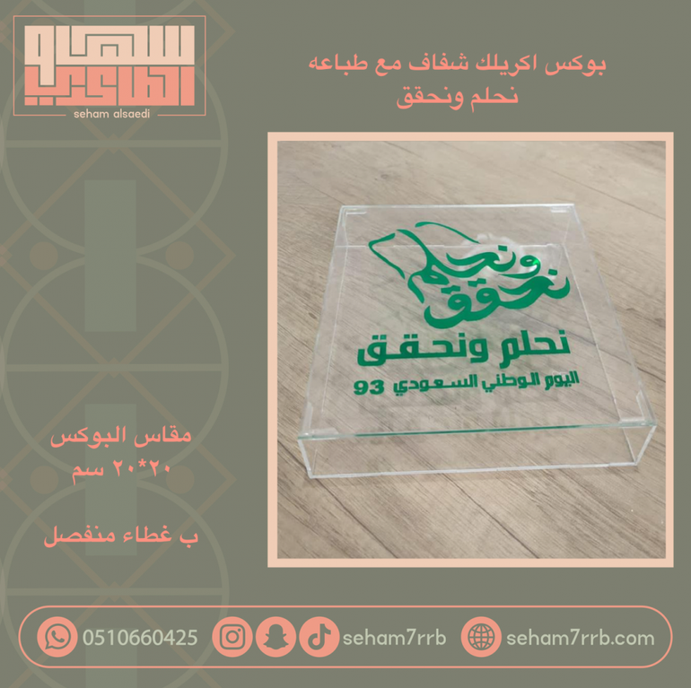 بوكس اكريلك نحلم ونحقق 20*20 سم