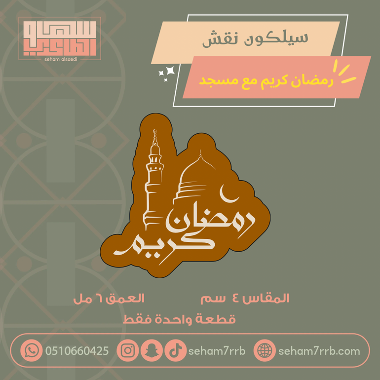 سيلكون نقش عيد سعيد مع سبحه