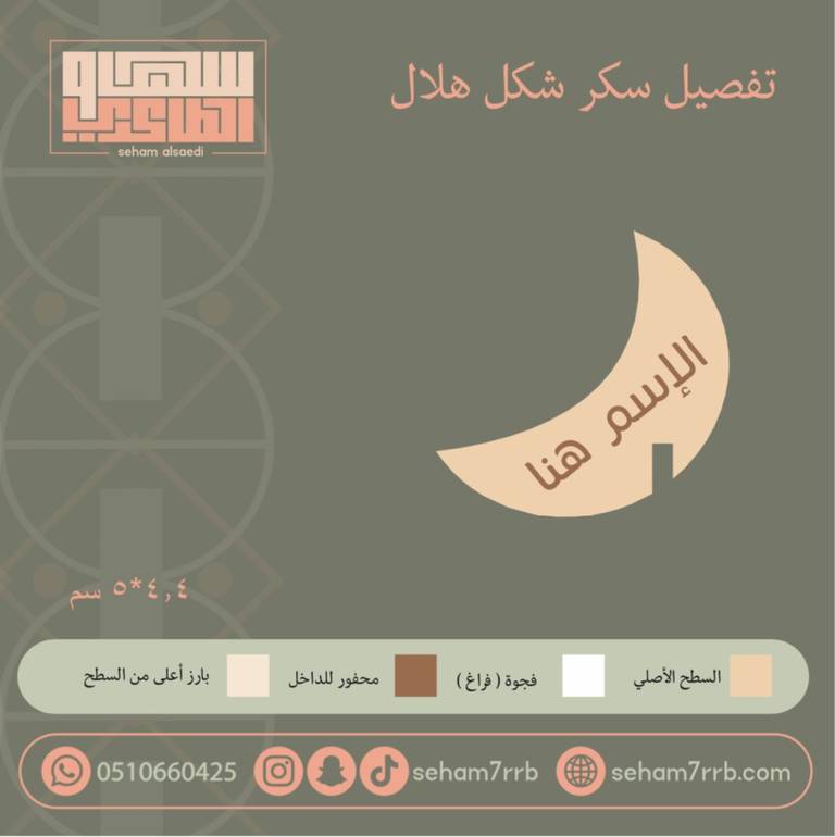 سيلكون سكر شكل هلال