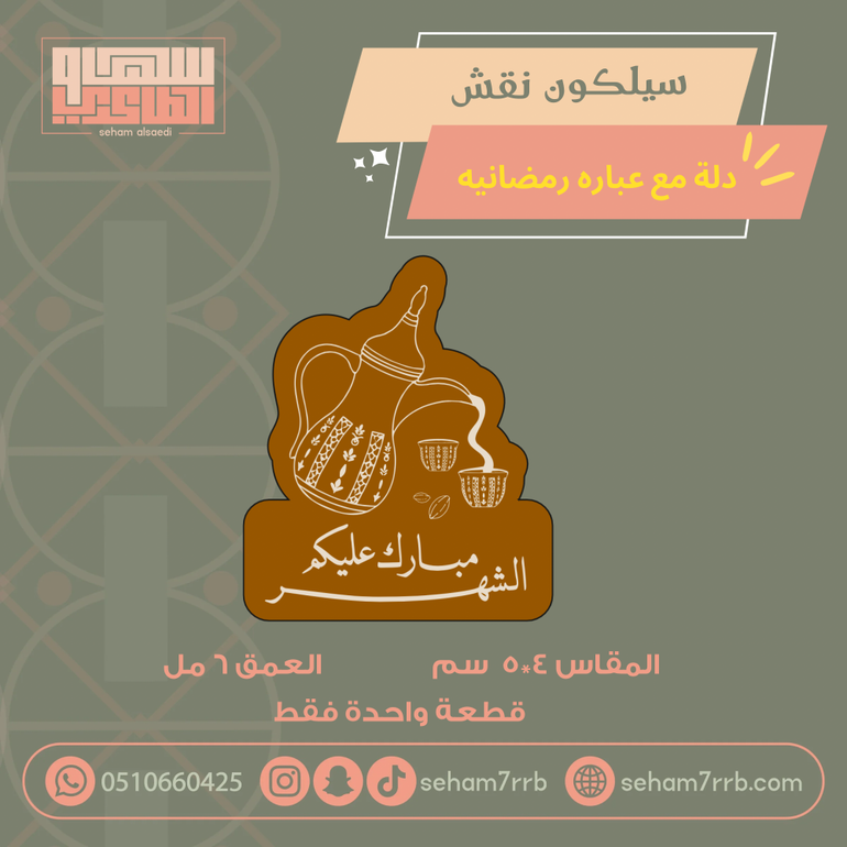 سيلكون نقش دلة مع عبارة رمضانية