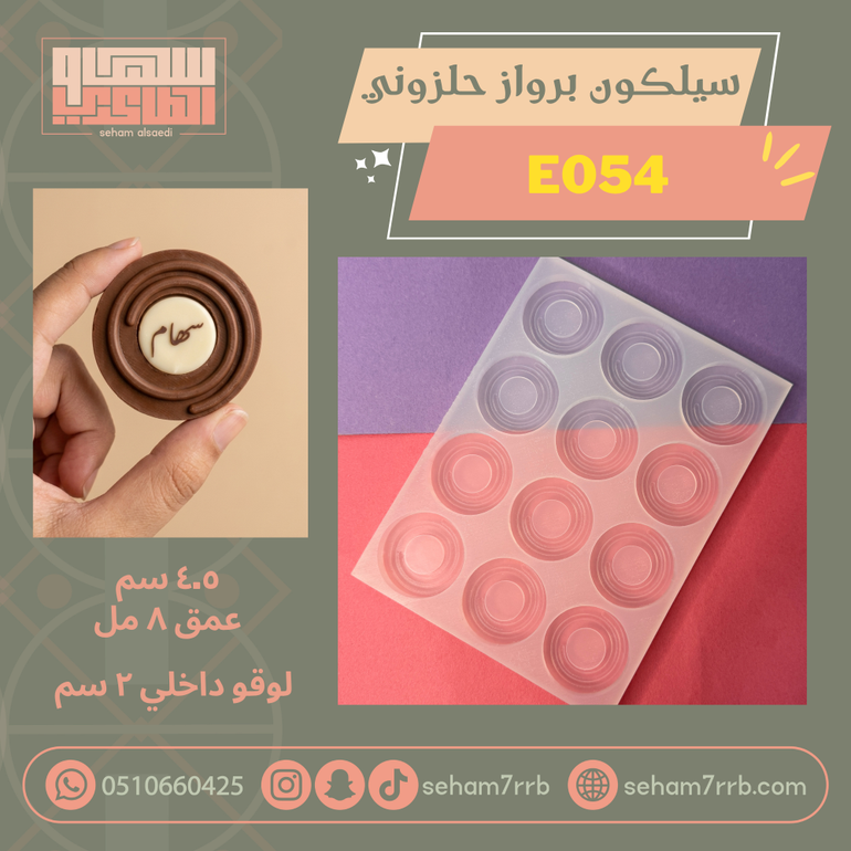 سيلكون برواز حلزوني E054
