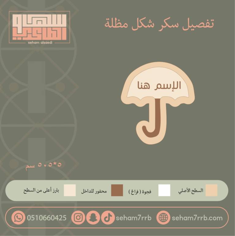 سيلكون سكر شكل مظلهً
