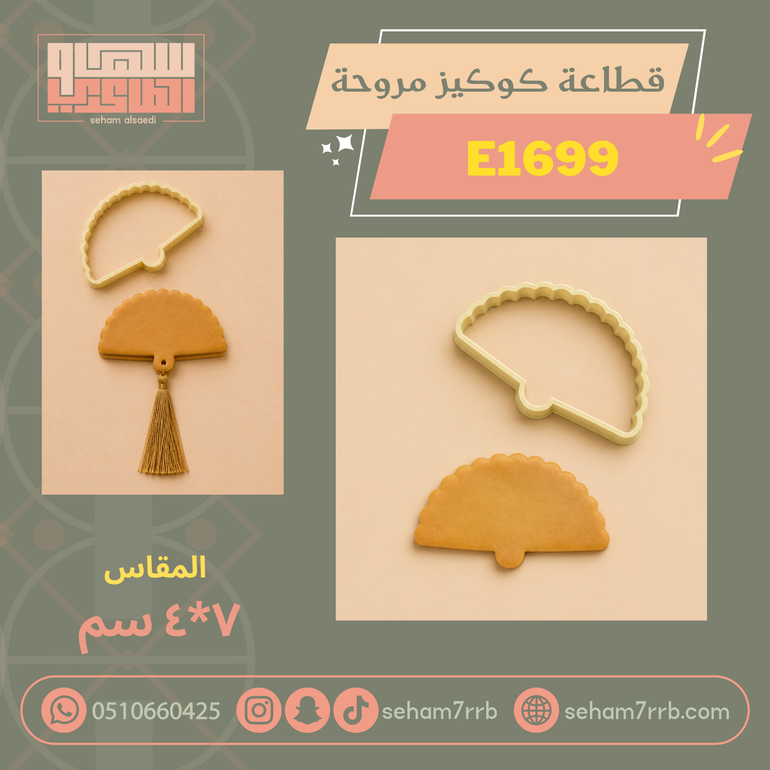 قطاعة كوكيز مروحة E1699