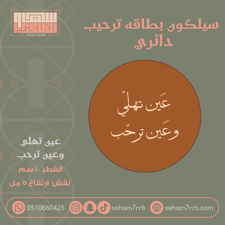 سيلكون ترحيب دائري 10 سم عين تهليو عين ترحب
