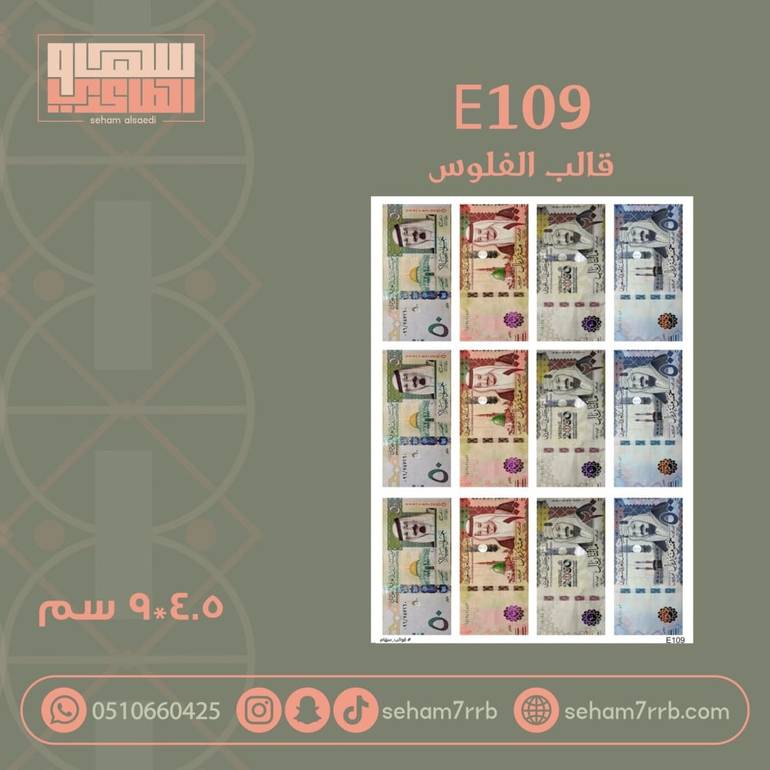 E109 قالب الفلوس