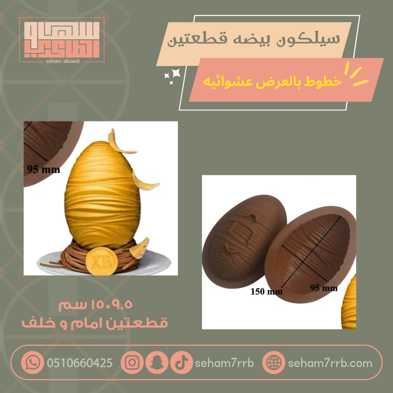 سيلكون بيضة قطعتين خطوط بالعرض مرتبة