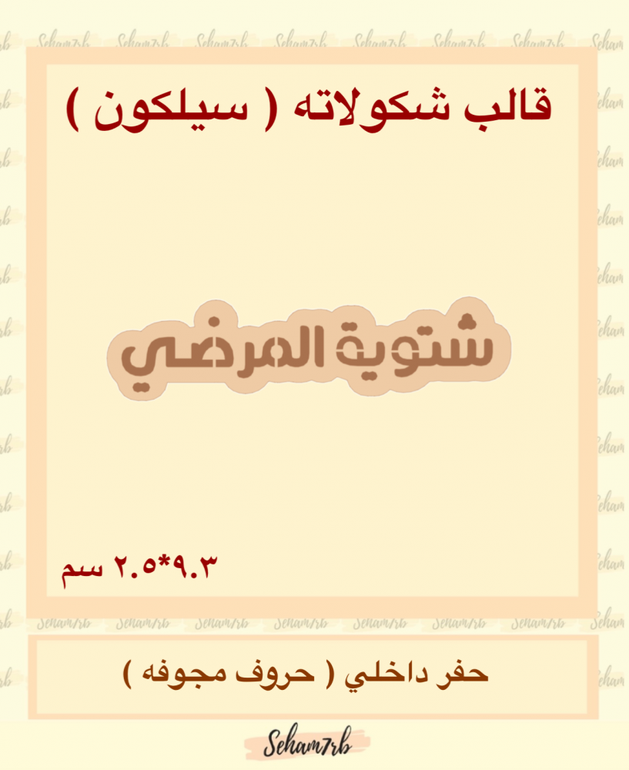 سيلكون - شتوية المرضي